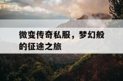 微变传奇私服,梦幻般的征途之旅