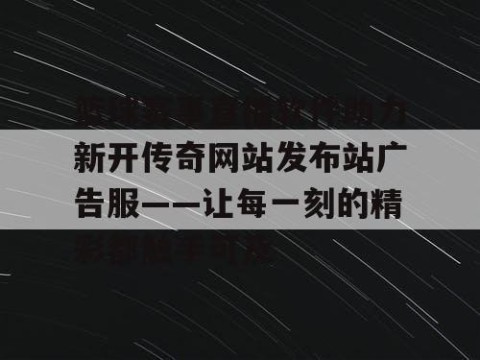 篮球赛事直播软件助力新开传奇网站发布站广告服——让每一刻的精彩都触手可及