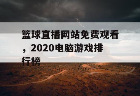 篮球直播网站免费观看,2020电脑游戏排行榜