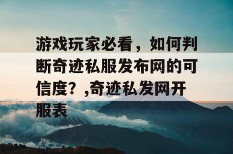 游戏玩家必看，如何判断奇迹私服发布网的可信度？,奇迹私发网开服表