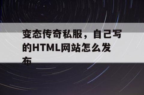 变态传奇私服,自己写的HTML网站怎么发布