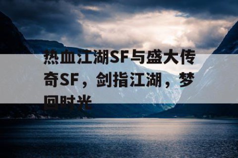 热血江湖SF与盛大传奇SF，剑指江湖，梦回时光