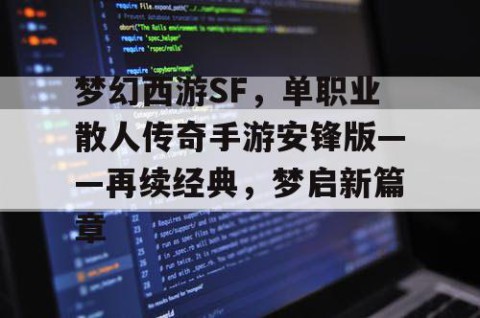 梦幻西游SF，单职业散人传奇手游安锋版——再续经典，梦启新篇章