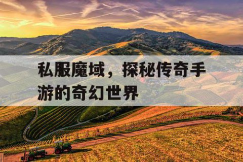 私服魔域，探秘传奇手游的奇幻世界