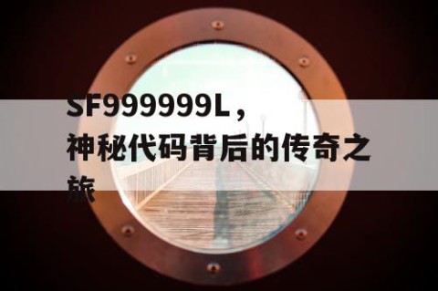 SF999999L，神秘代码背后的传奇之旅