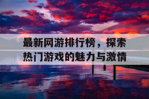 最新网游排行榜，探索热门游戏的魅力与激情