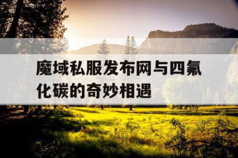 魔域私服发布网与四氟化碳的奇妙相遇