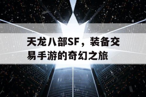 天龙八部SF，装备交易手游的奇幻之旅