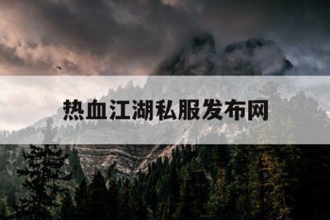 热血江湖私服发布网