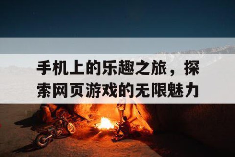 手机上的乐趣之旅，探索网页游戏的无限魅力