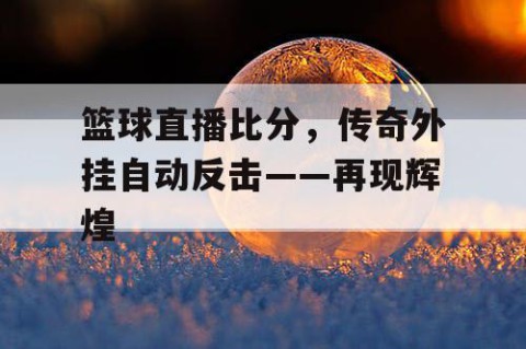 篮球直播比分，传奇外挂自动反击——再现辉煌