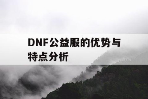 DNF公益服的优势与特点分析