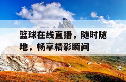 篮球在线直播,随时随地,畅享精彩瞬间