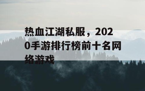 热血江湖私服，2020手游排行榜前十名网络游戏