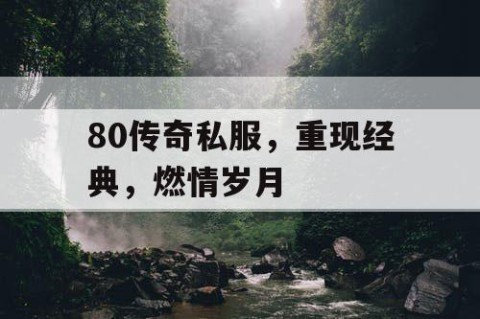 80传奇私服，重现经典，燃情岁月