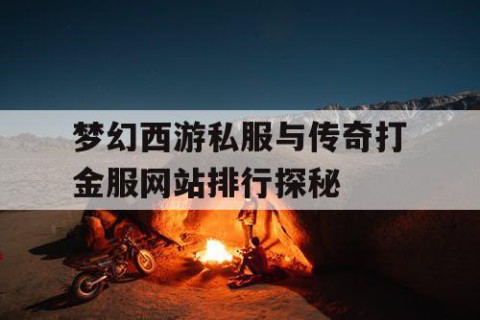 梦幻西游私服与传奇打金服网站排行探秘