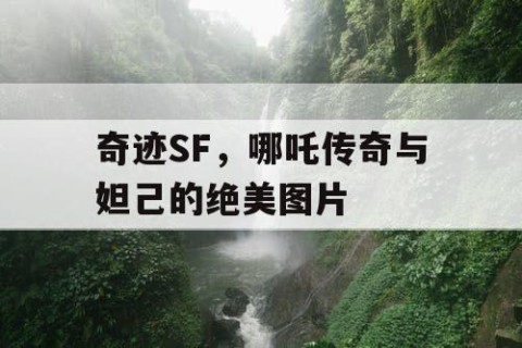 奇迹SF，哪吒传奇与妲己的绝美图片