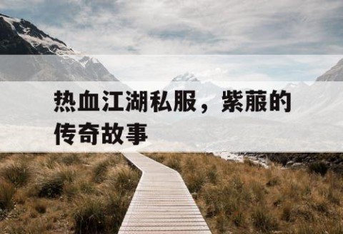 热血江湖私服,紫菔的传奇故事