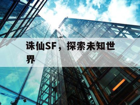 诛仙SF，探索未知世界