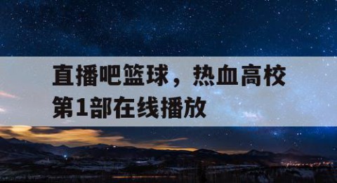 直播吧篮球，热血高校第1部在线播放