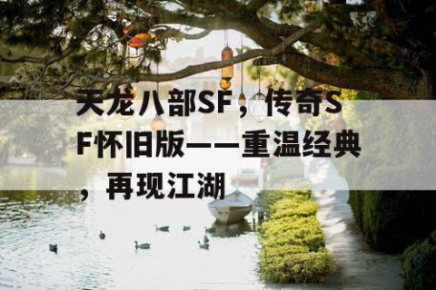 天龙八部SF，传奇SF怀旧版——重温经典，再现江湖