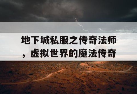 地下城私服之传奇法师，虚拟世界的魔法传奇