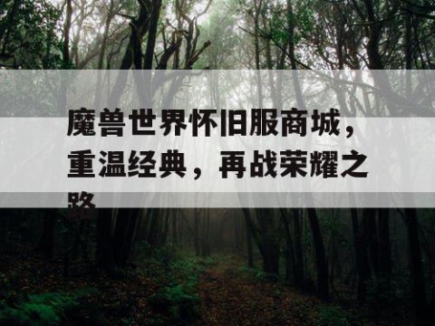 魔兽世界怀旧服商城，重温经典，再战荣耀之路
