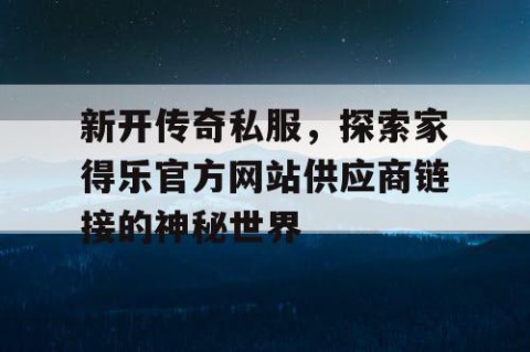 新开传奇私服,探索家得乐官方网站供应商链接的神秘世界