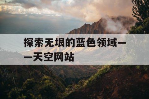 探索无垠的蓝色领域——天空网站