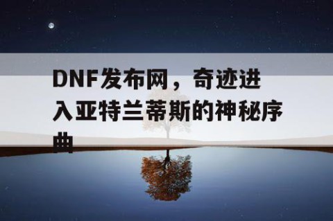 DNF发布网，奇迹进入亚特兰蒂斯的神秘序曲