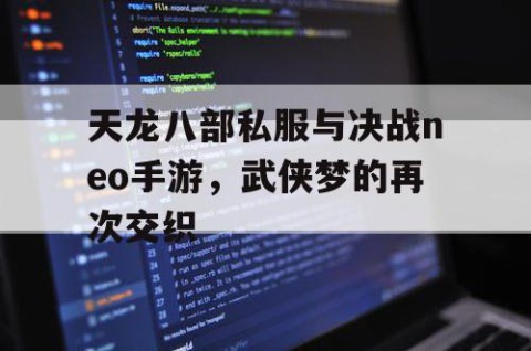 天龙八部私服与决战neo手游，武侠梦的再次交织