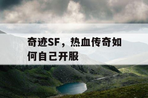 奇迹SF，热血传奇如何自己开服