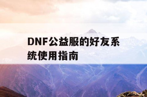 DNF公益服的好友系统使用指南