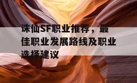 诛仙SF职业推荐，最佳职业发展路线及职业选择建议