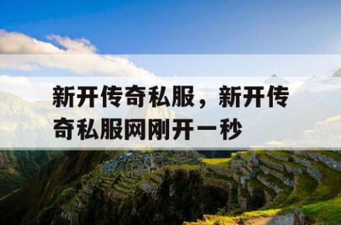 新开传奇私服,新开传奇私服网刚开一秒