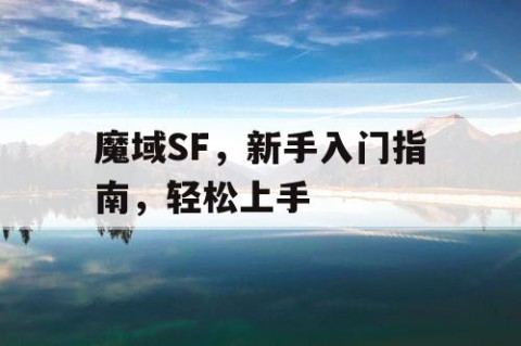 私服魔域-2025年度最新最全魔域SiFu发布站△
