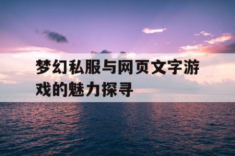 梦幻私服与网页文字游戏的魅力探寻