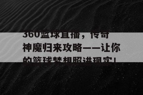 360篮球直播，传奇神魔归来攻略——让你的篮球梦想照进现实！