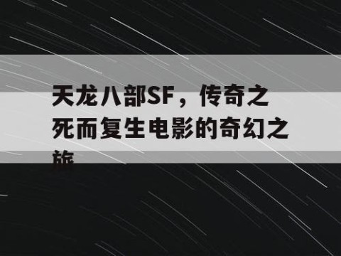 天龙八部SF，传奇之死而复生电影的奇幻之旅