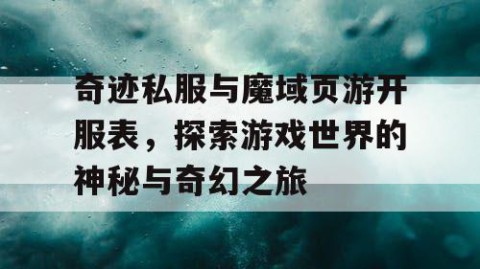 奇迹私服与魔域页游开服表，探索游戏世界的神秘与奇幻之旅