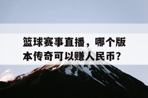 篮球赛事直播,哪个版本传奇可以赚人民币?