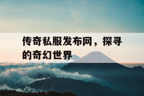 传奇私服发布网,探寻的奇幻世界