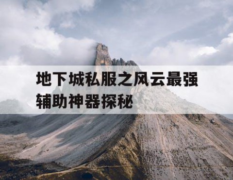 地下城私服之风云最强辅助神器探秘