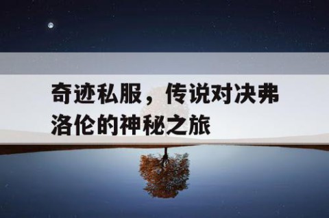 奇迹私服，传说对决弗洛伦的神秘之旅