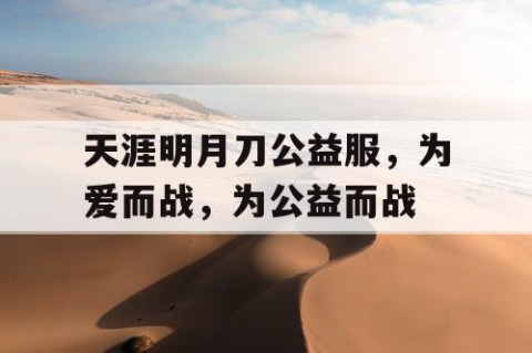 天涯明月刀公益服，为爱而战，为公益而战