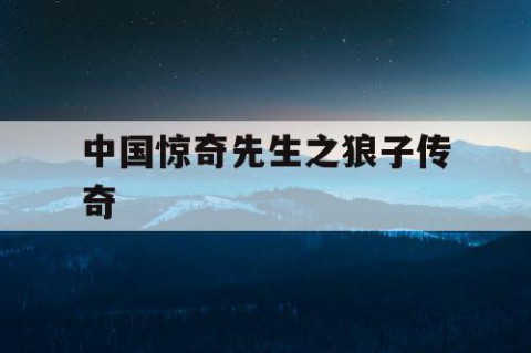 中国惊奇先生之狼子传奇