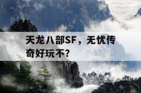 天龙八部SF，无忧传奇好玩不？