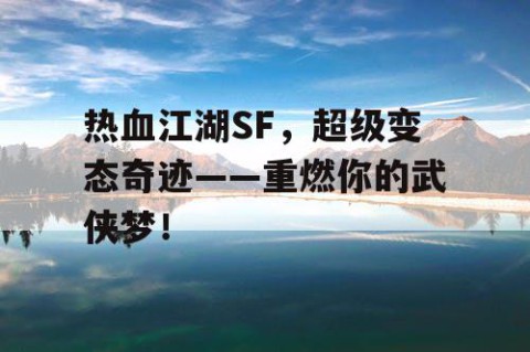 热血江湖SF，超级变态奇迹——重燃你的武侠梦！