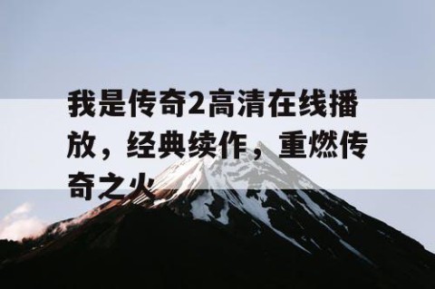 我是传奇2高清在线播放，经典续作，重燃传奇之火