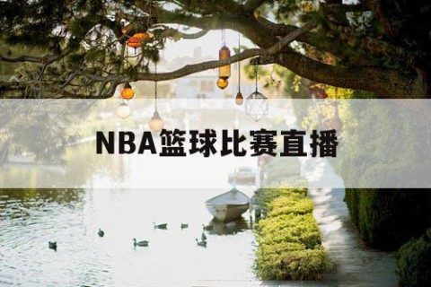 NBA篮球比赛直播